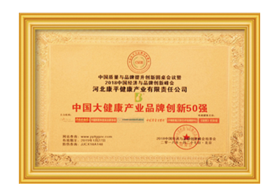 中国大健康产业品牌创新50强